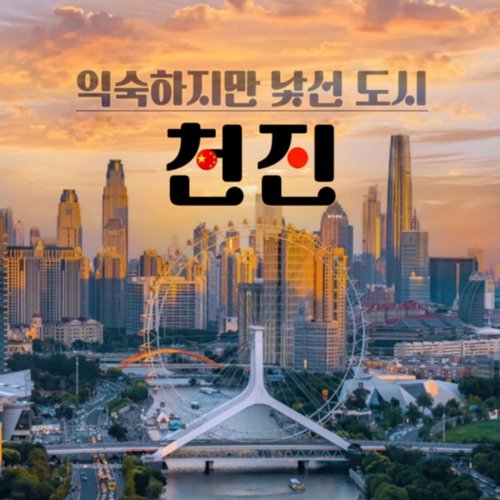 [론칭 초특가] 유럽풍 낭만도시 천진 3일 / 대한항공 / NO쇼핑 / 힐튼호텔 / 지정일 균일가