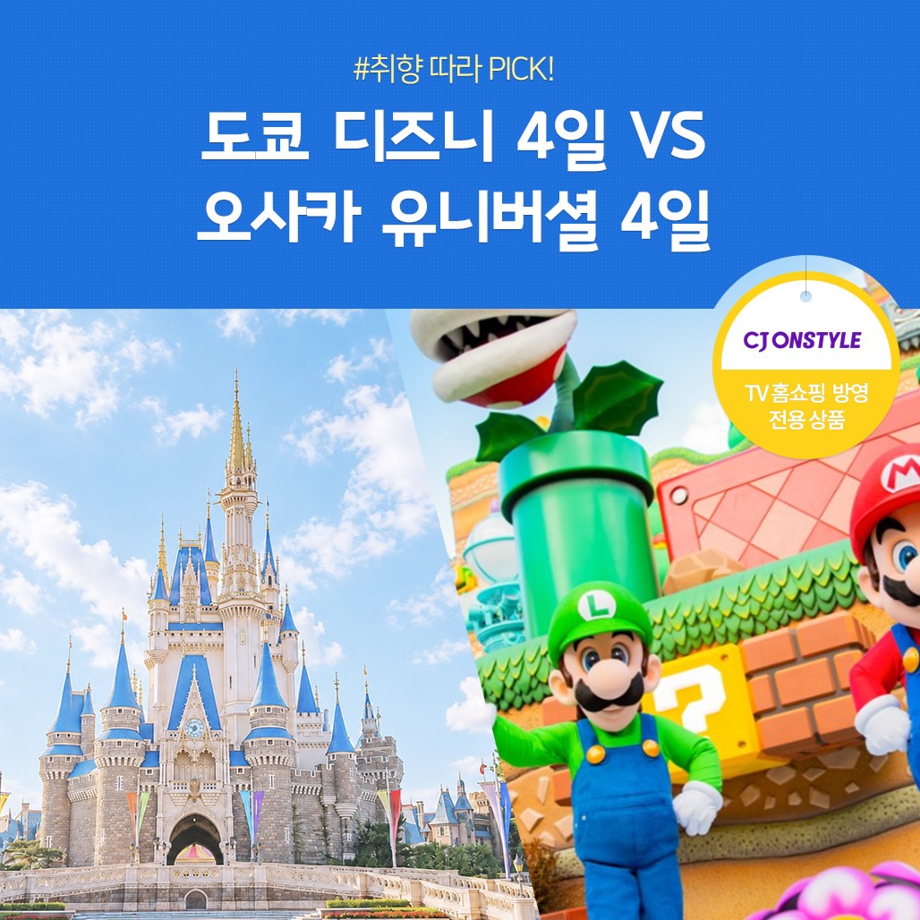 취향따라 PICK 도쿄 4일 vs 오사카 4일
