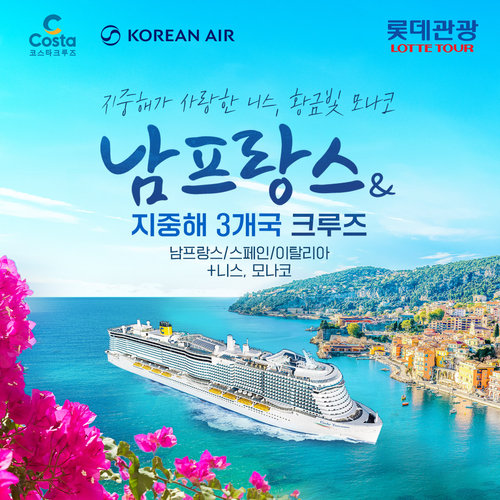 [롯데관광X대한항공] 18만톤급 크루즈 남프랑스+지중해 3개국 크루즈 11일 니스, 모나코 (프랑스/스페인/이탈리아)
