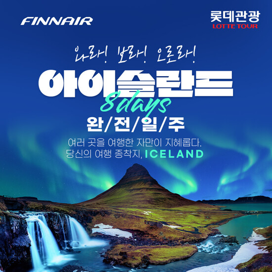 [NO옵션/NO쇼핑][오로라+천연스파] 아이슬란드 겨울 여행 8일