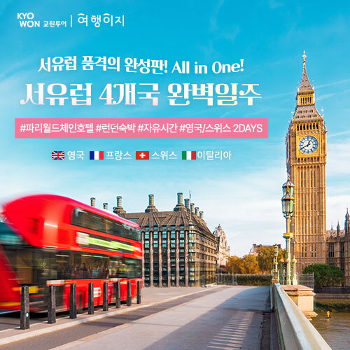 [상담예약] 교원투어 서유럽 4국 10일 or 12일_대한항공 직항/방송중에만 NO팁