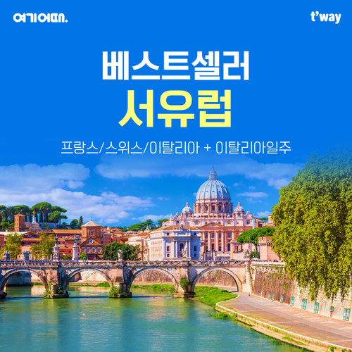 [NO팁, NO환율 차액] 여기어때 서유럽 3국 10일 vs 이탈리아 완전일주 9일