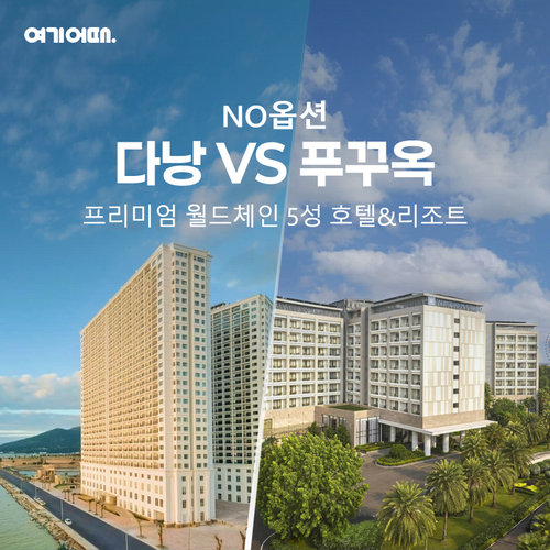 [NO옵션 초특가]전일정 월드체인 윈덤호텔, 다낭/호이안  5일  vs 푸꾸옥 5일