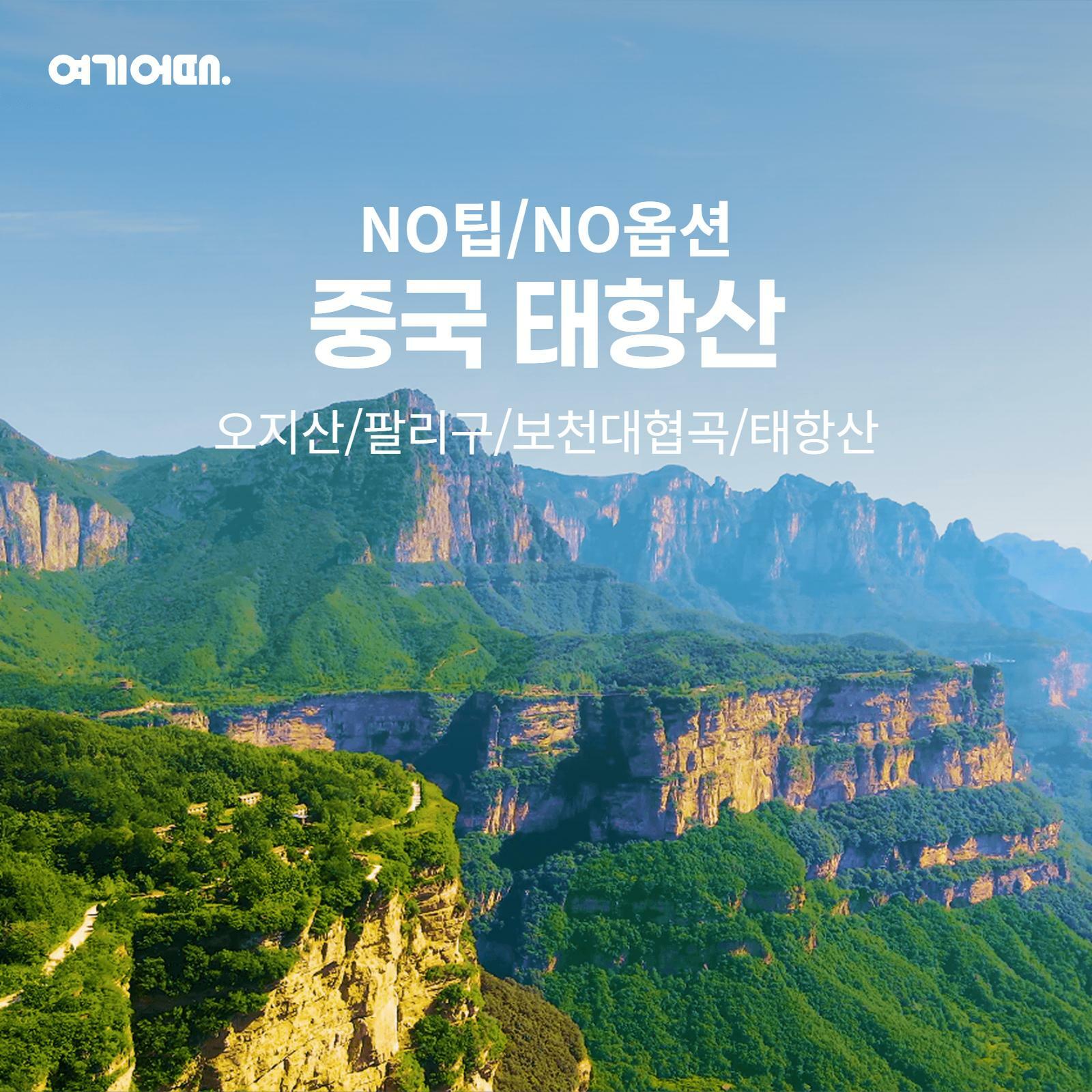 [여행의신세계]여기어때  태항산 5일 노팁+노옵션, 추가요금 없는 단일가 799천원!