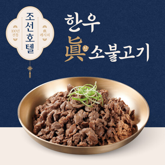 조선호텔 1++한우 眞 소불고기 9팩