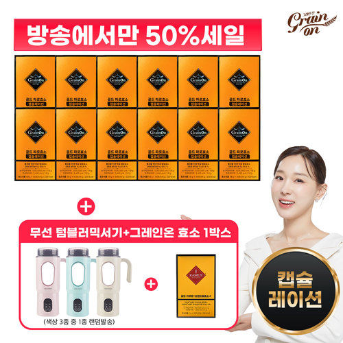 [50%세일][그레인온]골드 파로효소 캡슐레이션 12박스+텀블러 믹서기+카무트효소G