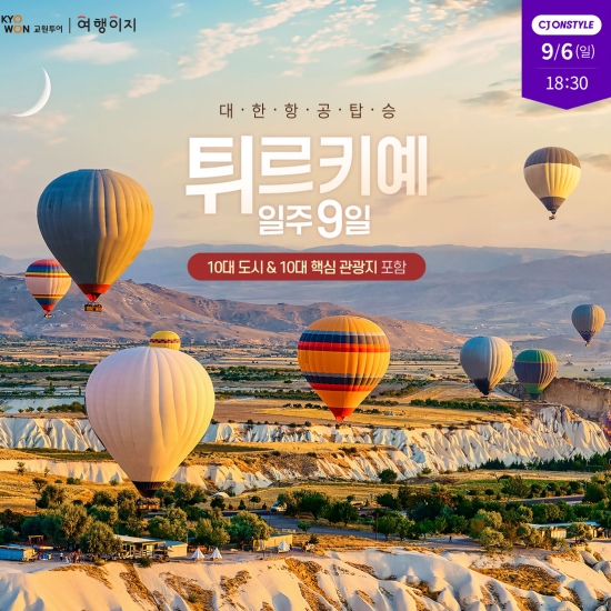 튀르키예 9일 #대한항공 #129만9천원부터 #연휴포함