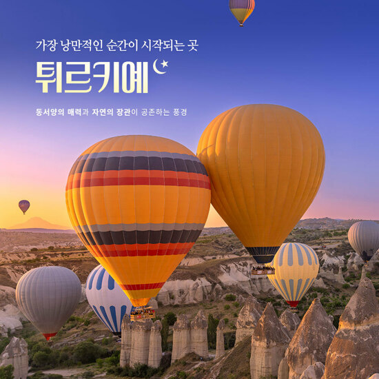 [참좋은여행][아시아나항공/NO환율차액] 튀르키예 완전일주 9일