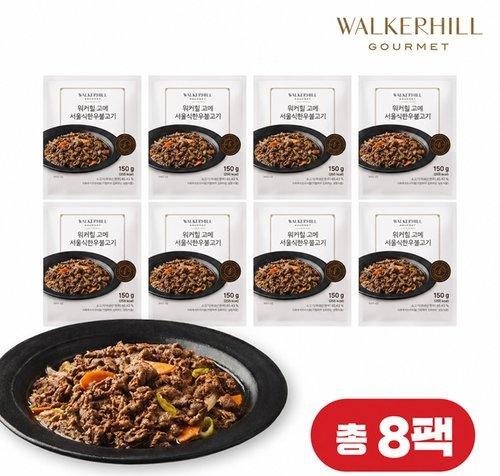 [워커힐] (방송에서만)워커힐 고메 서울식 한우불고기 8팩