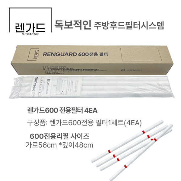 [60cm] 렌가드 필터 4개 (본품 X)
