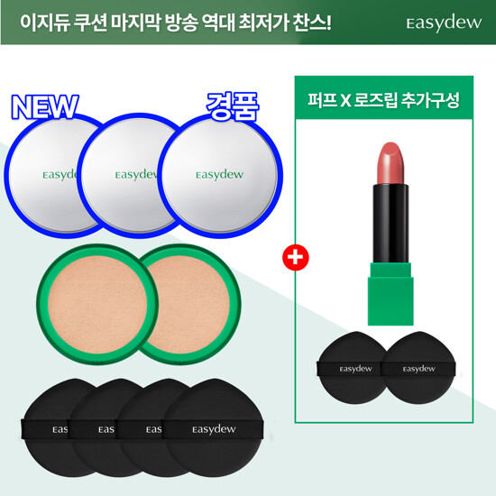 마지막 방송 이지듀 앰플 매쉬쿠션 은가은패키지 역대최저가찬스