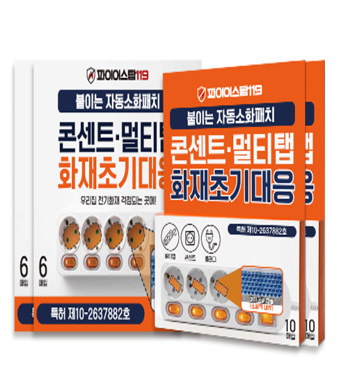 [소방기술특허] 파이어스탑119 자동소화패치 32매 / 콘센트형2박스(12p)+일자형2박스(20p)