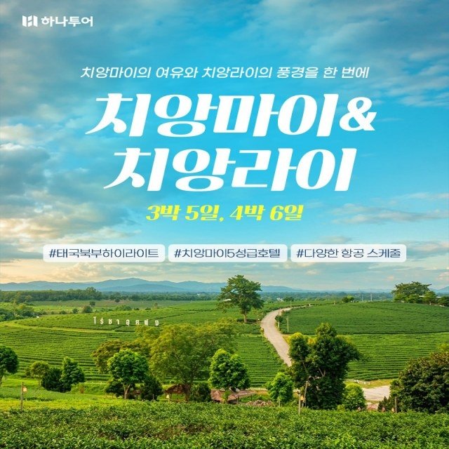 [하나투어]치앙마이/치앙라이 5일/6일(국적기+치앙마이5성급UP!+까페체험+맛집탐방+반나절 자유일정1일)