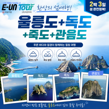 [이은투어] 울릉도 2박3일260908