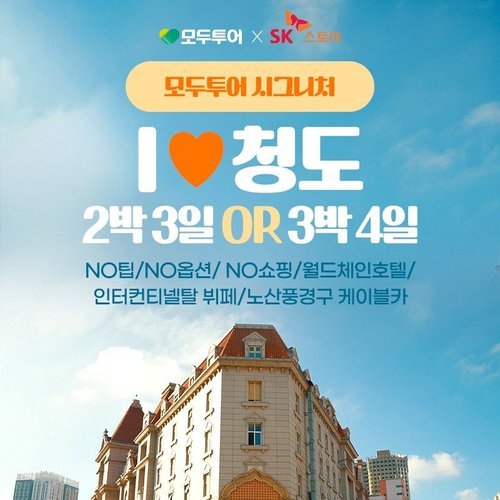 [모두투어] [모두시그니처] 청도 3일 or 4일 ★NO옵션+NO쇼핑+기사/가이드경비 포함★