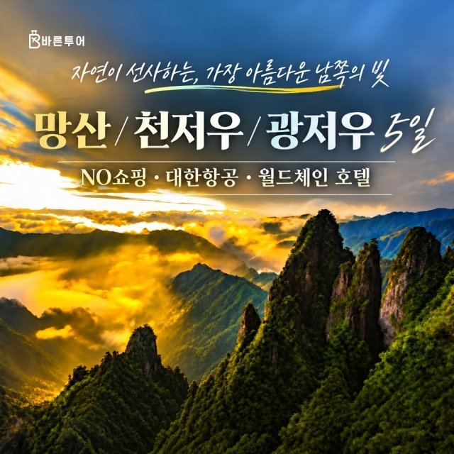 [슈퍼트래블] 바른투어 망산/천저우/광저우 5일 (NO쇼핑+대한항공+월드체인 호텔)