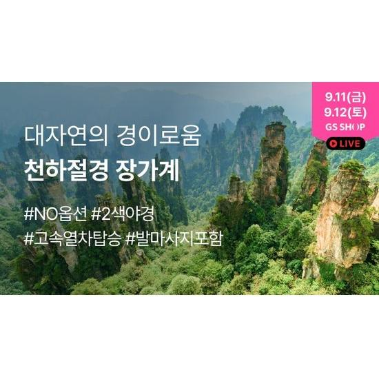 투어비스 장가계 여행 상담예약 (5박 6일)