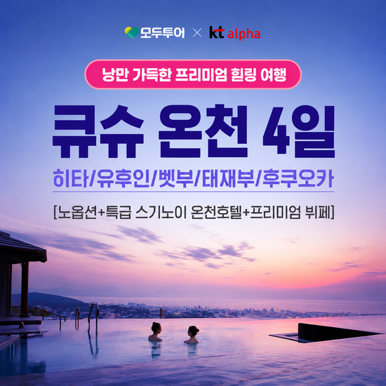 [모두투어]히타/유후인/벳부/태재부/후쿠오카/부관훼리 선내 2박포함