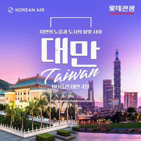 [롯데관광X대한항공][NO옵션] 프리미엄 대만 4일 패키지