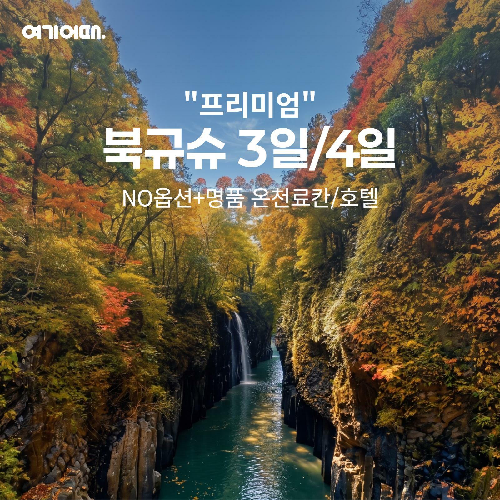 [여행의신세계]여기어때 프리미엄 큐슈 3/4일 힐튼호텔+천연온천호텔, 599천원부터