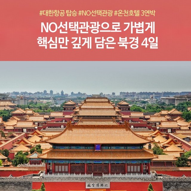 [노랑풍선] 북경 4일 (NO선택관광+대한항공+온천호텔)