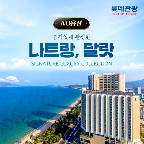 [NO옵션][인터컨티넨탈X그랜드머큐어] 나트랑/달랏 5일 패키지