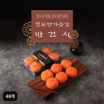청도명가 반건시 48개 (6입X8팩)