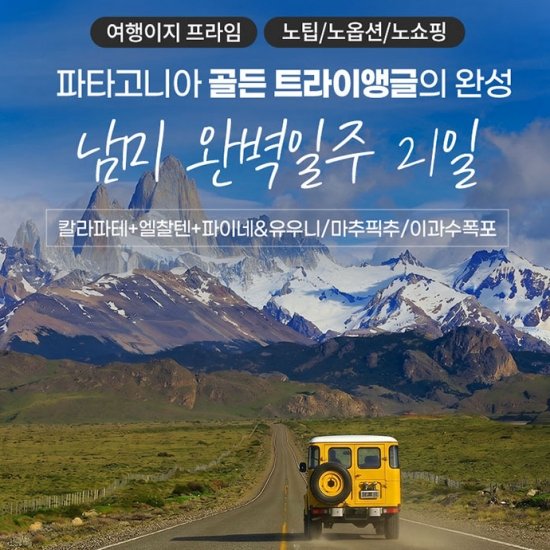 [교원투어 여행이지] 남미 4국, 5국 NO옵션 NO쇼핑 프리미엄 여행