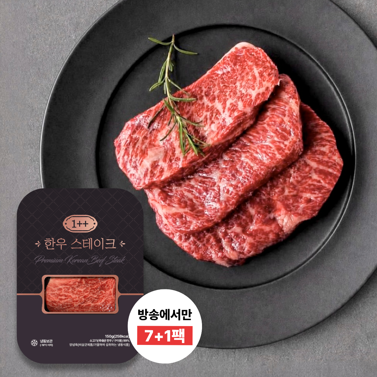 [카드 5%할인][방송에서만] 차민욱 1++ 한우 스테이크 150g 7+1팩 (총 1.2kg)