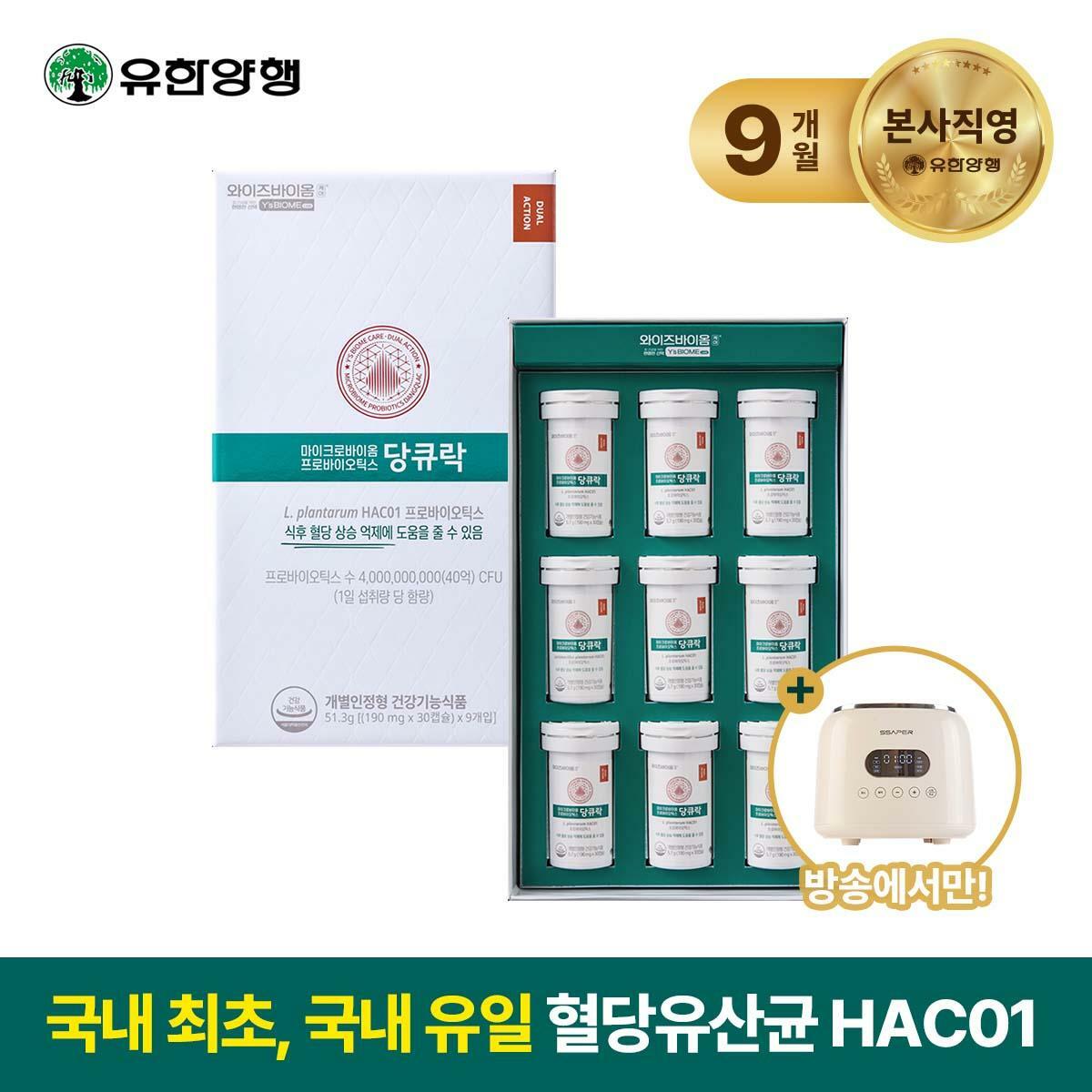 (방송에서만 저당밥솥)[9개월분] 유한양행 당큐락 9개월분 + 저당밥솥[1]