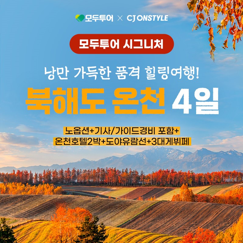 [모두시그니처] 북해도 4일 #NO팁 #겨울얼리버드