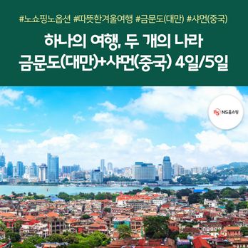 (노랑풍선) (NO단체쇼핑+NO선택관광) 대한항공 대만&중국 한번에 두나라!(금문도+샤먼) 4/5일