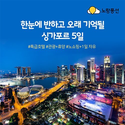 [노랑풍선] [26년 최초 공개] 싱가포르 핵심관광 4일 ★NO쇼핑 ★