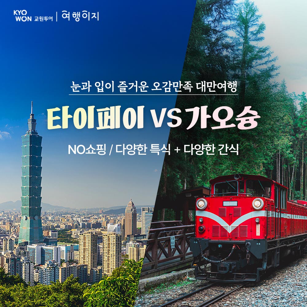 타이페이 4일 #No쇼핑 VS 가오슝 4일 #No옵션 #No쇼핑