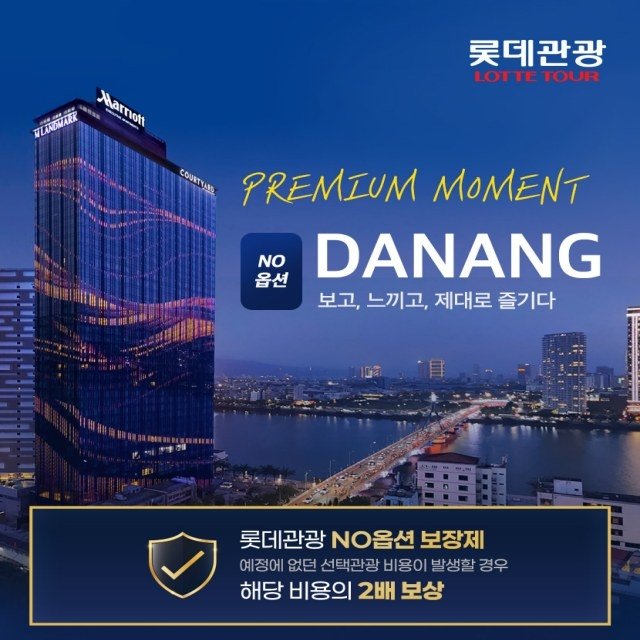 [롯데관광] 다낭/호이안 5일(NO선택관광+300불 상당 특전+월드체인5성급호텔+식당실명제+자유시간5회)