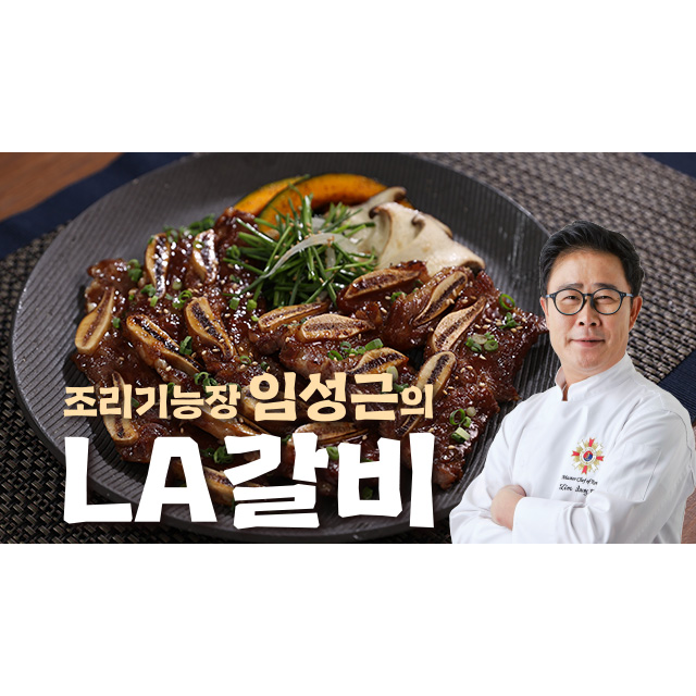 조리기능장 의 LA갈비 10팩+ 방송중에만 1팩더