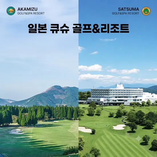 [쇼골프] 일본 골프리조트 패키지