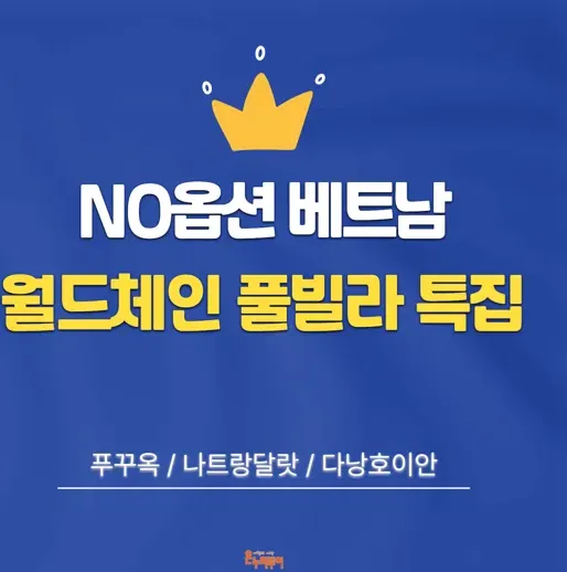 [온누리투어][풀빌라/NO옵션/현대단독] 푸꾸옥 5일 or 나트랑달랏 5일 or 다낭호이안 5일
