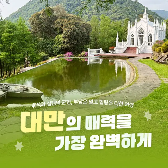 [NO팁/옵션/쇼핑][티엔라이 리조트 온천 포함] 프리미엄 대만 패키지 4일/5일