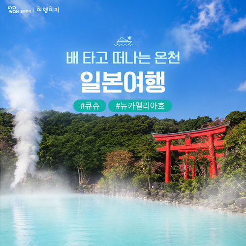 [교원투어 여행이지] [교원투어x노랑풍선] 일본 큐슈 3일 ★29만9천원부터★