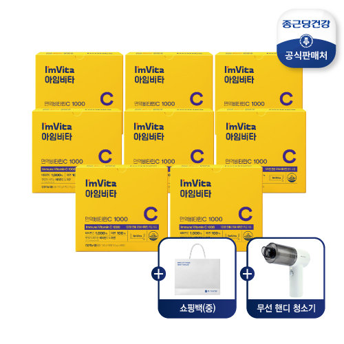 [건강동행] 아임비타 면역비타민C 8개월 (8박스) + 쇼핑백 1장 + 핸디청소기