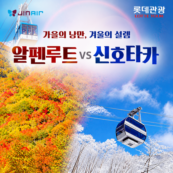 롯데관광 알펜루트 or 신호타카 여행 상담예약 (3박 4일, 4박 5일)