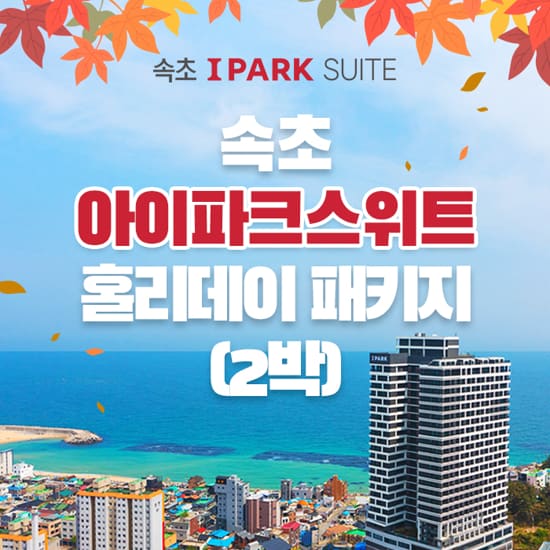 [2박 4인] 속초 아이파크 스위트 오션뷰 객실 (조식+수영장 포함)