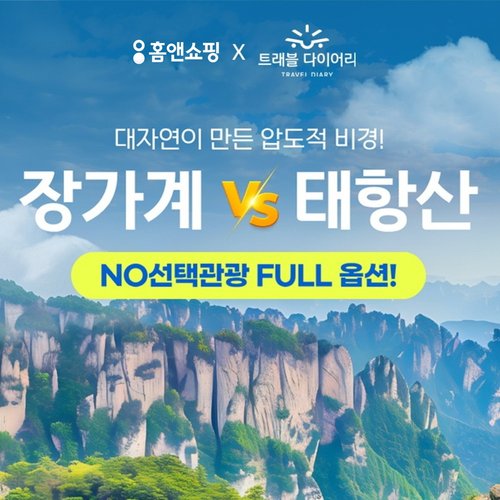 [NO옵션/NO환차] 장가계 6일 vs 태항산 5일