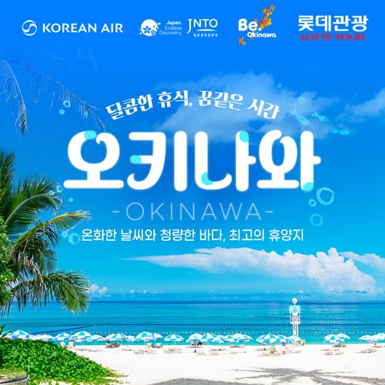 [롯데관광][대한항공X프리미엄비치리조트] 오키나와 4일 패키지