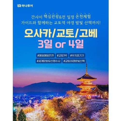 [하나투어] 오사카/교토/고베 3일 or 4일★유니버설 선택가능★