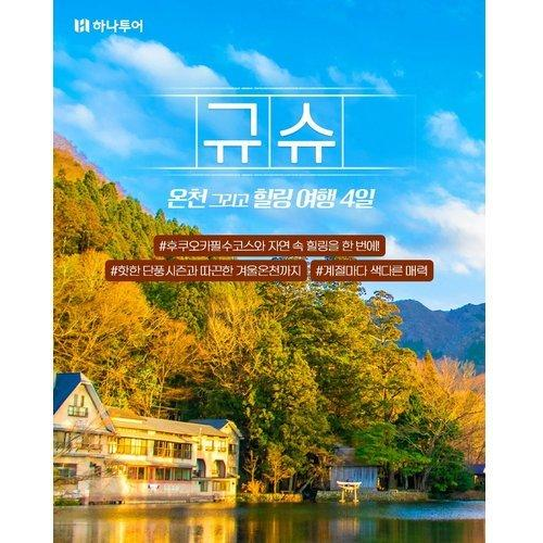 [하나투어] 규슈 온천 여행 3/4일 ★NO선택관광+NO가이드경비+NO유류세인상★