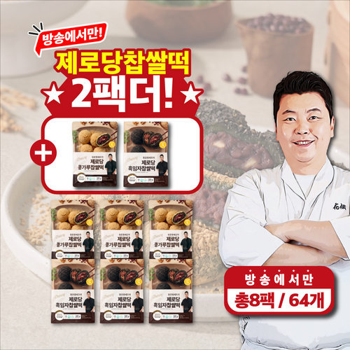 [정호영셰프] (방송에서만 2팩더) 정호영셰프의 제로당 콩가루 찹쌀떡 320g x 4팩 + 제로당 흑임자 찹쌀떡 320g x 4팩 (총 8팩)