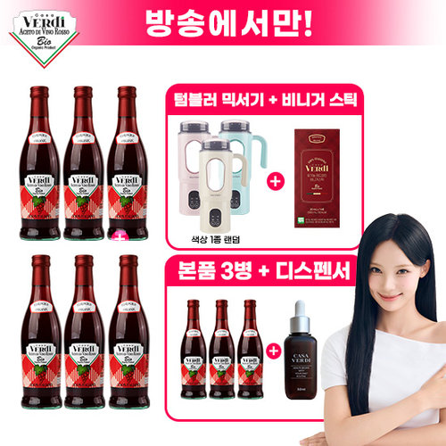 [방송에서만]카사베르디 유기농 레드와인 비니거(500ml x 6병)+비니거 3병+디스펜서1개+텀블러믹서기 1개+스틱비니거 1박스(14포)