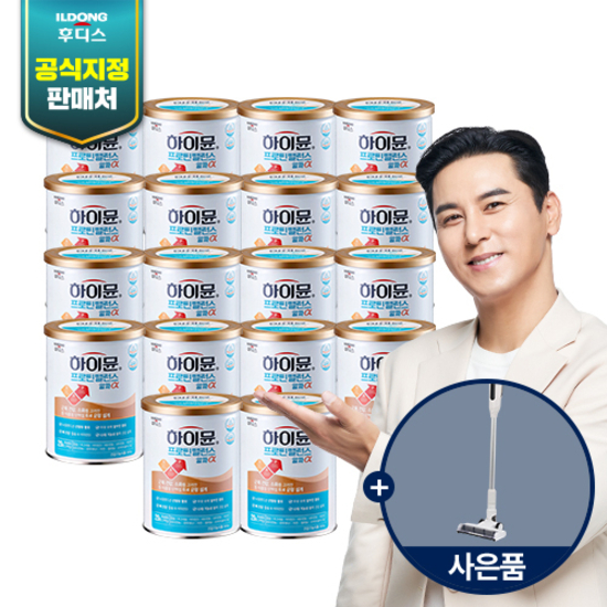 [최신상] 일동후디스 하이뮨 프로틴밸런스 알파 18캔+2in1 BLDC 무선청소기